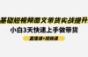 0基础短视频图文带货实战提升班(直播课+视频课)：小白3天快速上手做带货