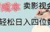 零成本卖影视会员，一天卖出上百单，轻松日入四位数