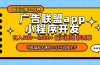 小程序开发 广告赚钱 日入500~1000+ 小白轻松上手！