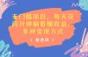 无门槛项目，每天花两分钟躺着收益，多种收益方式