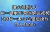 爆火短剧5.0  AI一键制作原创解说视频 3分钟一条小白轻松操作 日入2000+