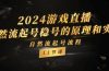 2024游戏直播-自然流起号稳号的原理和实战，自然流起号流程（11节）