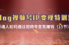 Vlog 视频号IP变现特训营，普通人如何通过视频号变现赚钱（15节）