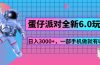 蛋仔派对全新6.0玩法，，日入3000+，一部手机做就有收益