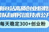 最新B站高质创业粉教程，团队自用引流技术公开，每天稳定300+创业粉