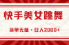 快手美女直播跳舞，0基础-可操作，轻松日入2000+