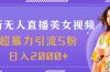 最新无人直播美女视频，超暴力引流S粉日入2000+