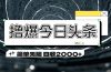 撸爆今日头条 简单无脑操作 日收2000+