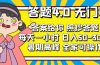 答题4.0，无门槛，答案给你，照抄答题，每天1小时，日入50-300+