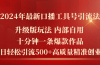 2024年最新升级版口播工具号引流法，十分钟一条爆款作品，日引流500+高…