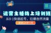 2024运营 主播线上培训班，从0-1快速起号，拉爆自然流量 (更新24年7月)