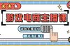 0基础入门游戏电商主播课程：游戏主播培训打包下载（23节）