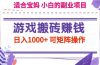 游戏搬砖赚钱副业项目，日入1000+ 可矩阵操作