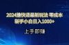 2024撸快递最新玩法零成本新手小白日入1000+