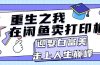 重生之我在闲鱼卖打印机，月入过万，迎娶白富美，走上人生巅峰