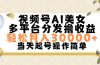 视频号AI美女，轻松月入30000+,操作简单轻松上手