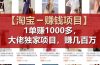【淘宝赚钱项目】1单可赚1000多，大佬独家项目，年赚几百万