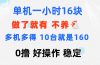 0撸 一台手机 一小时16元  可多台同时操作 10台就是一小时160元 不养鸡