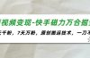 短视频变现-快手磁力万合掘金，3天千粉，7天万粉，原创搬运技术，一刀不剪