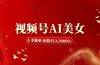视频号AI美女，上手简单，轻松月入30000+