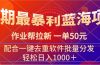最暴利蓝海项目 作业帮拉新 一单50元 配合一键去重软件批量分发