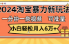 一分钟一条视频，小白轻松月入6万+，2024淘宝暴力新玩法，可批量放大收益