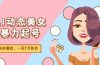 AI动态美女暴力起号2.0，新赛道原创作品，条条爆款，一周7万粉丝