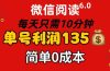 微信阅读6.0，每日10分钟，单号利润135，可批量放大操作，简单0成本