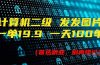 计算机二级，一单19.9 一天能出100单，每天只需发发图片（附518G资料）