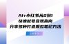 AI+小红书从0到1快速起号变现指南：分享多种打造爆款笔记方法