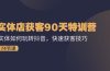 实体店获客90天特训营：实体如何玩转抖音，快速获客技巧（74节）