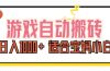 游戏自动搬砖副业项目，日入1000+ 适合宝妈小白