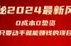 揭秘2024最新风口，0成本0垫资，新手小白只要动手就能赚钱的项目—空调