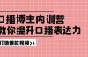口播博主内训营：百万粉丝博主教你提升口播表达力，打造爆款视频