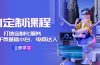 AI-定制课程，打造 定制化服务（针对于零基础小白、电商达人）36节课