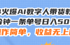 24火爆AI数字人带货教程，3分钟一条单号日入500+，操作简单，收益无上限