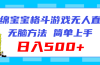 海绵宝宝格斗对战无人直播,无脑玩法,简单上手,日入500+