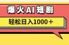 AI爆火短剧一键生成原创视频小白轻松日入1000＋