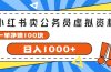 小红书卖公务员考试虚拟资料,一单净赚100,日入1000+