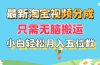 最新淘宝视频分成,只需无脑搬运,小白也能轻松月入五位数,可矩阵批量…
