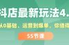 抖店最新玩法4.0,小店从0基础、运营到爆单,你值得拥有(55节)
