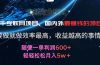 2024暑假闲鱼小红书暴利项目，简单无脑操作，每单利润最少500+，轻松…