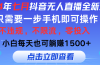 2024年七月抖音无人直播全新玩法,只需一部手机即可操作,小白每天也可…