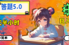 答题5.0，每天半小时，日入100+，操作简单，适合大众