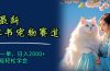 6月最新小红书宠物赛道，10秒钟一单，日入2000+，小白也能轻松学会
