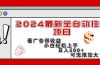 2024最新全自动挂机项目，看广告得收益小白轻松上手，日入300+ 可无限放大