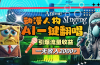 一天收入2000+，AI动漫人物一键翻唱，引爆流量收益