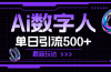 AI数字人，单日引流500+ 最新玩法