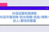抖店运营实操课程：抖店开通流程/后台搭建/选品/搜索/达人/截流完整篇