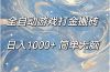 全自动游戏打金搬砖，日入1000+简单无脑